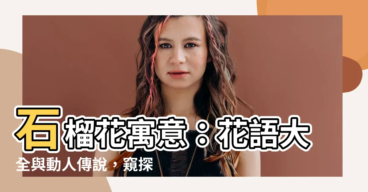 【石榴花寓意】石榴花寓意：花語大全與動人傳説，窺探土家族女孩哭嫁心曲