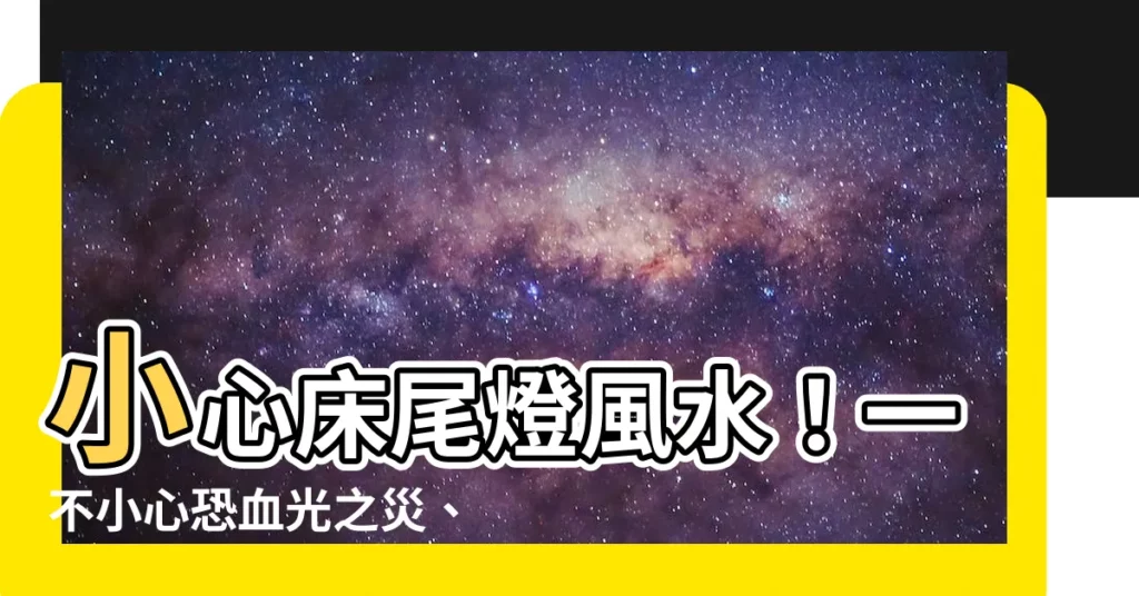 【牀尾燈風水】小心牀尾燈風水！一不小心恐血光之災、婚姻不美滿！