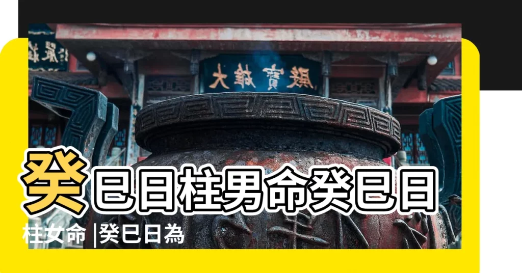 癸巳日柱男命癸巳日柱女命 |癸巳日為什麼配偶好巳火正財暗藏正官 |癸巳日是什麼意思 |【癸水巳日男命配偶】
