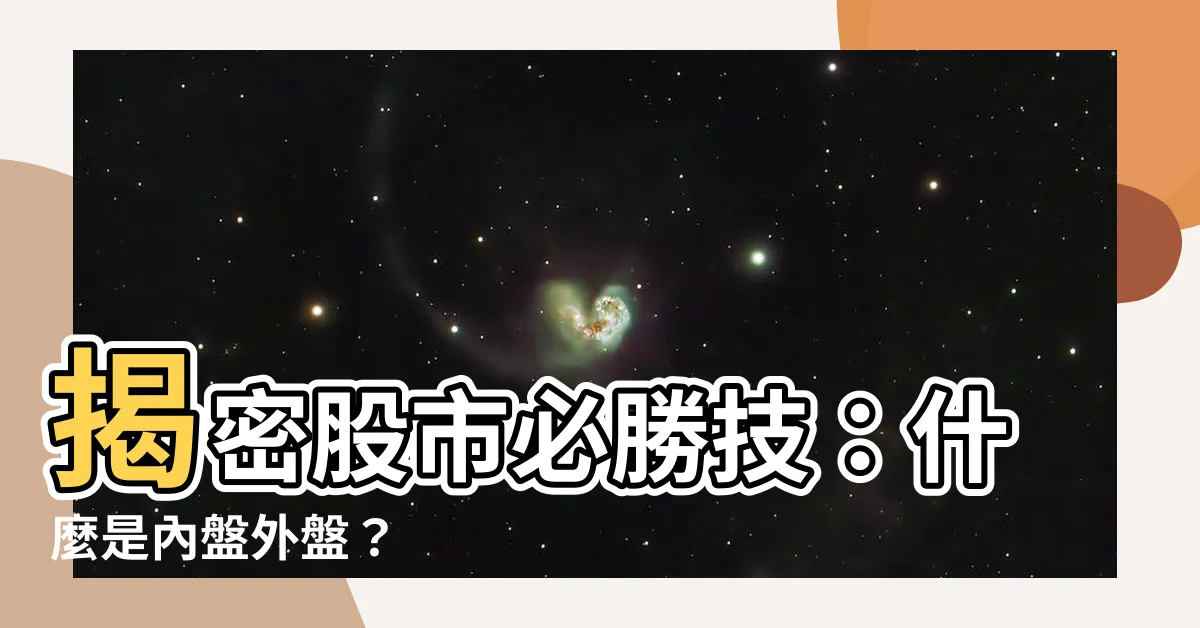 【什麼是內盤】揭密股市必勝技：什麼是內盤外盤？