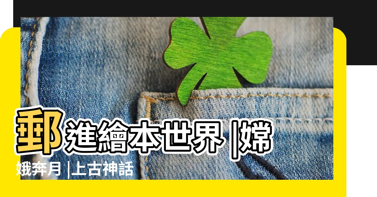 【嫦娥奔月圖】郵進繪本世界 |嫦娥奔月 |上古神話傳説 |