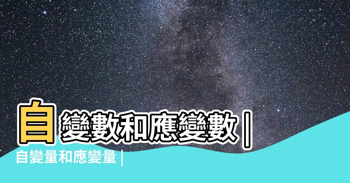 【應變項是什麼】自變數和應變數 |自變量和應變量 |