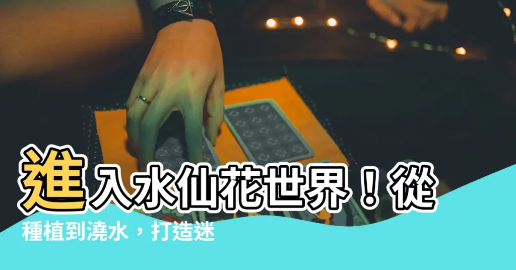 【水仙】進入水仙花世界！從種植到澆水，打造迷人水仙花的養護全攻略