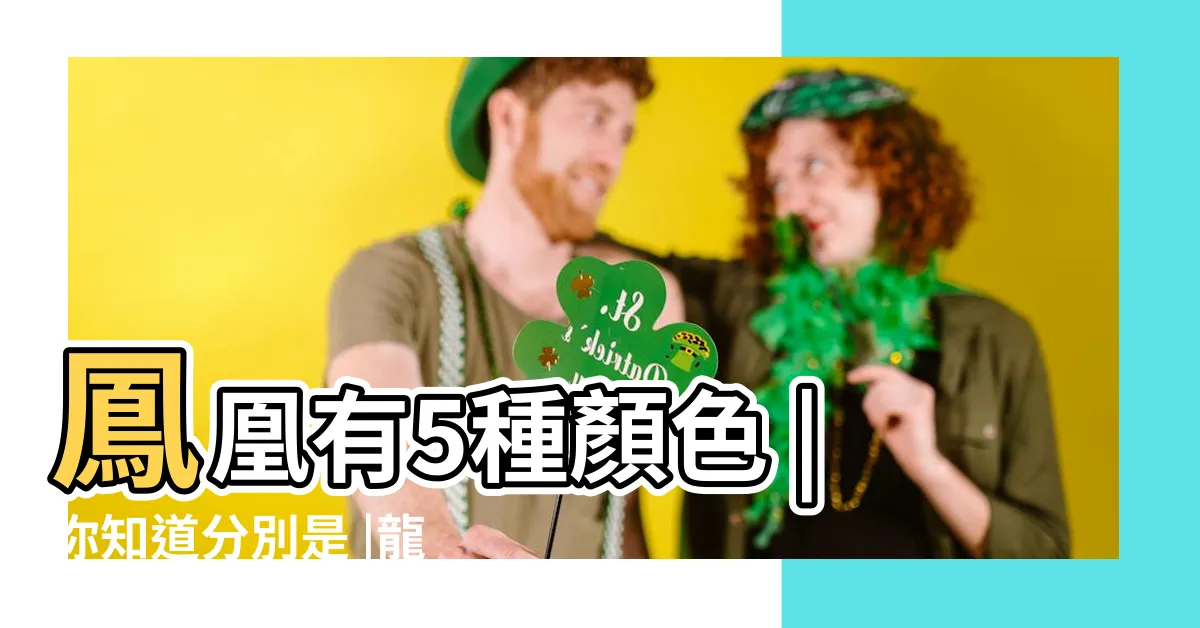 【龍鳳凰】鳳凰有5種顏色 |你知道分別是 |龍和鳳凰誰厲害 |