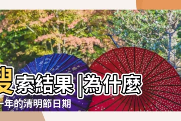 【4月5號是什麼重要的日子】搜索結果 |為什麼每一年的清明節日期會不一樣 |到底是幾號 |
