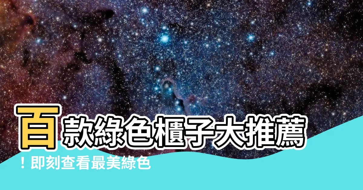 【綠色櫃子】百款綠色櫃子大推薦！即刻查看最美綠色櫃子圖片！