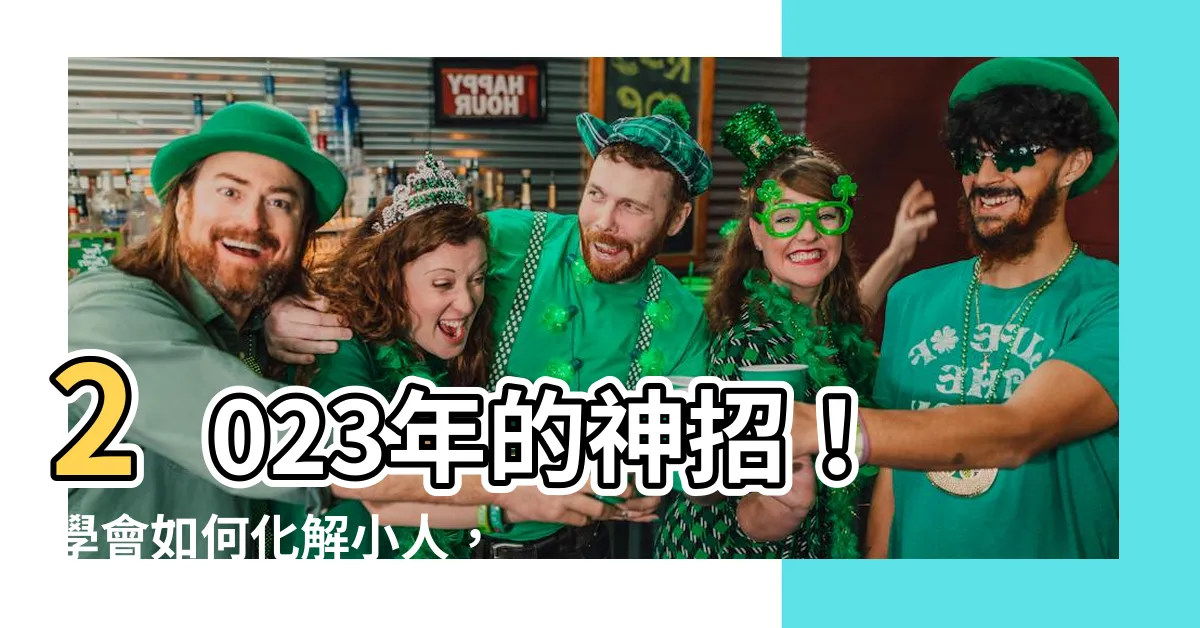 【如何化小人】2023年的神招！學會如何化解小人，開啟幸福人生！