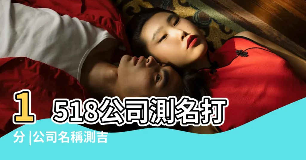 1518公司測名打分 |公司名稱測吉凶 |免費公司測名 |【生辰八字取公司名測試打分測試】