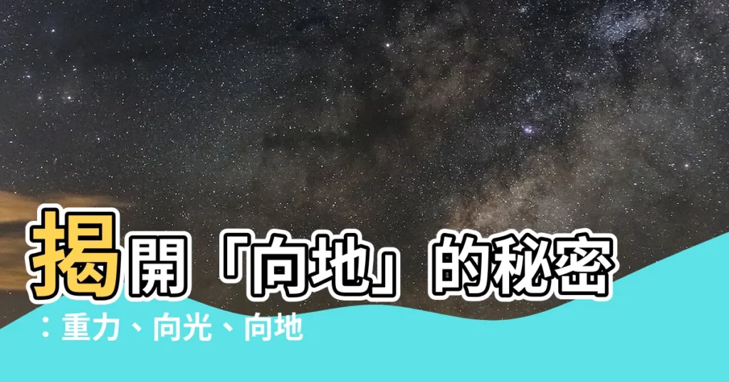 【向地】揭開「向地」的秘密：重力、向光、向地性大解謎