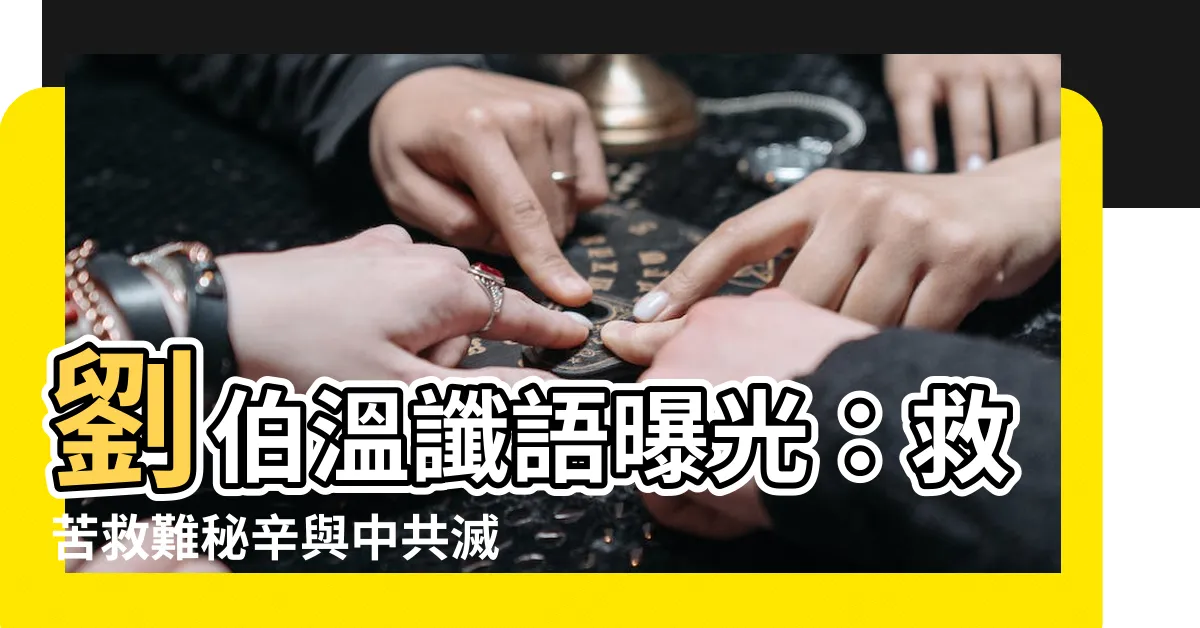 【劉伯温懺】劉伯温讖語曝光：救苦救難秘辛與中共滅亡前兆