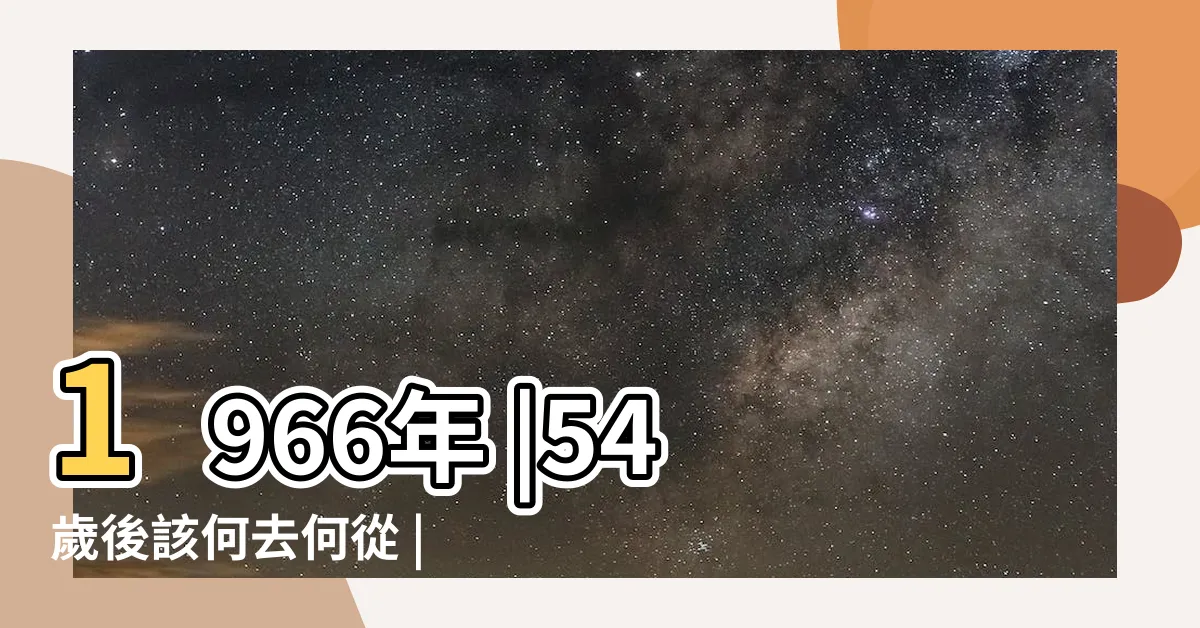 【1966年生】1966年 |54歲後該何去何從 |1966年 |