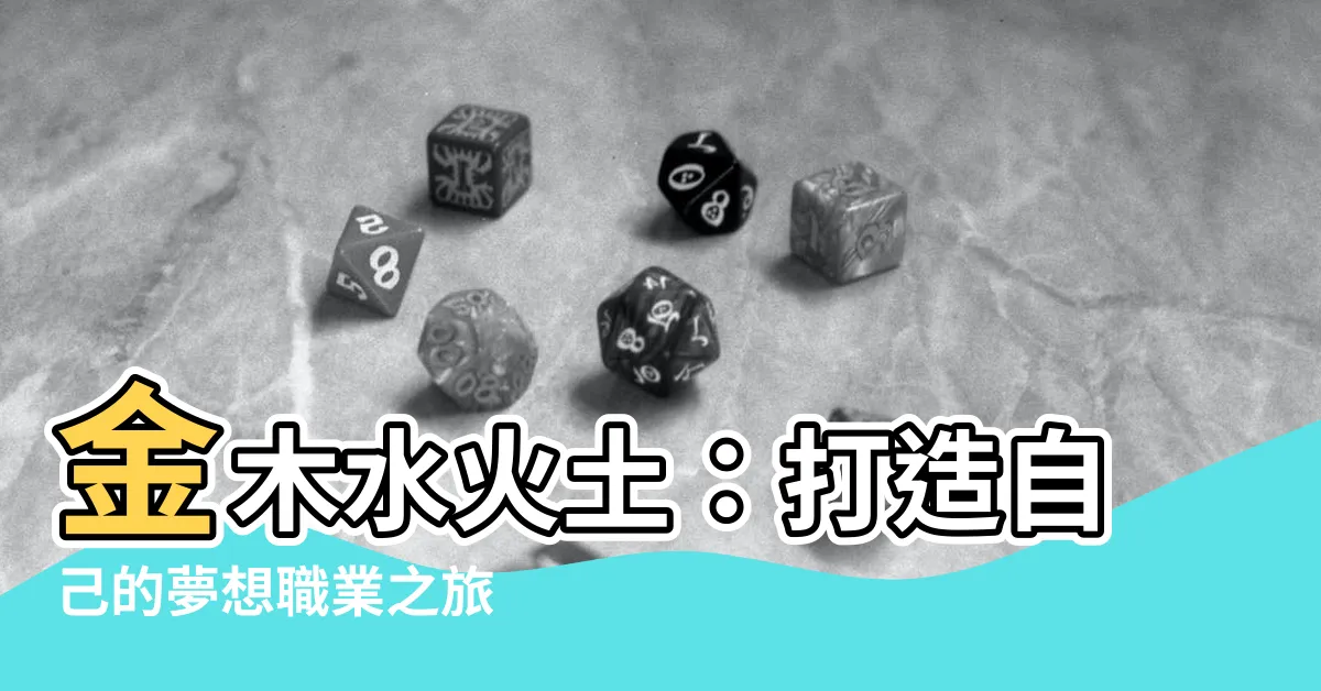 【金木水火土工作】金木水火土：打造自己的夢想職業之旅