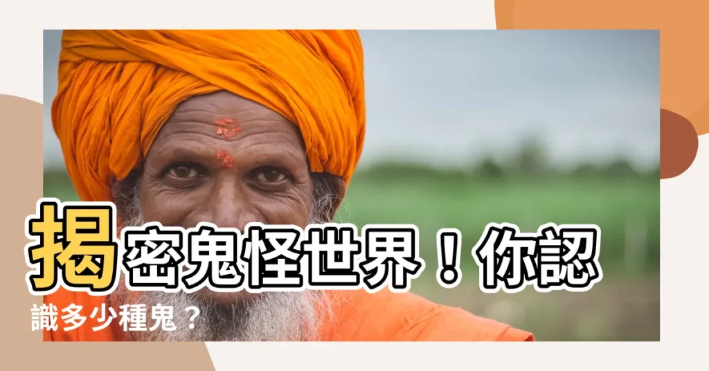 【鬼種類】揭密鬼怪世界！你認識多少種鬼？