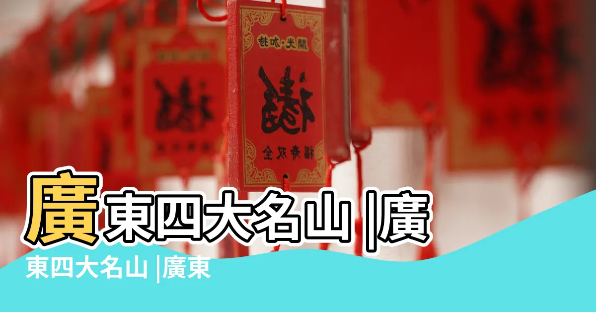 【廣東四大名山】廣東四大名山 |廣東四大名山 |廣東四大名山 |