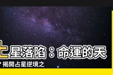 【土星落陷】土星落陷：命運的天敵？揭開占星逆境之謎