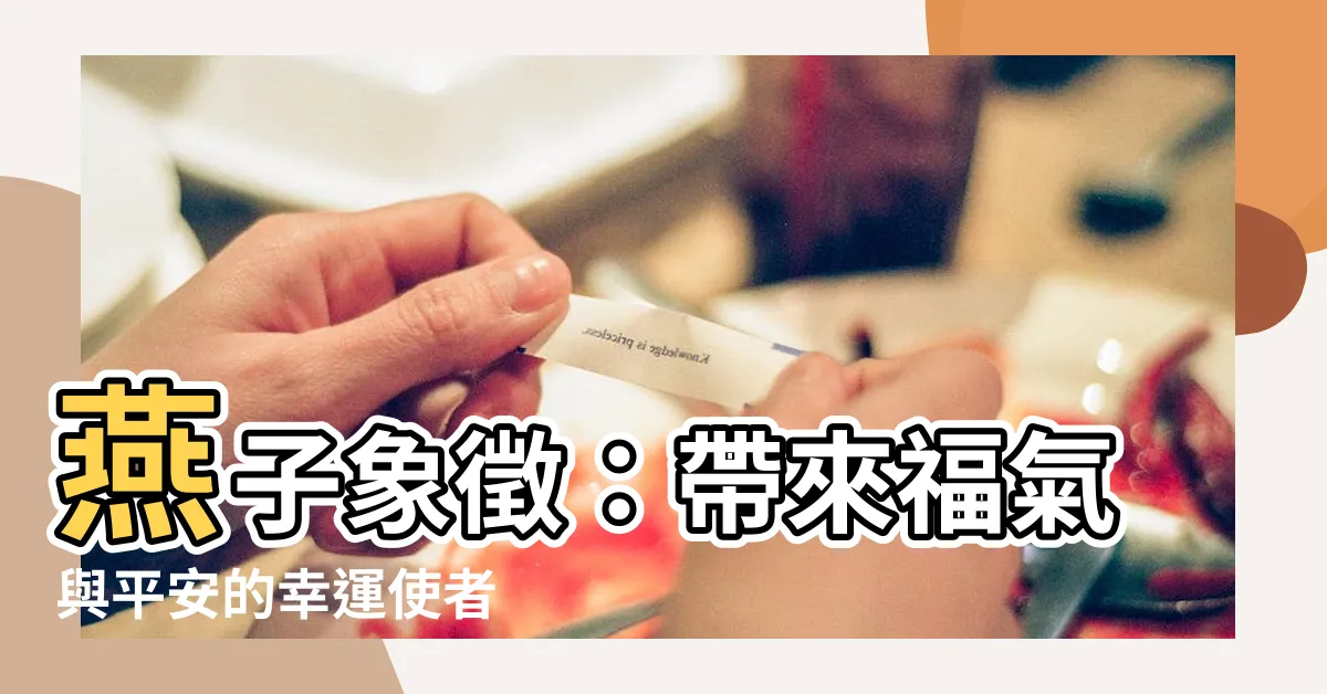 【燕子象徵】燕子象徵：帶來福氣與平安的幸運使者