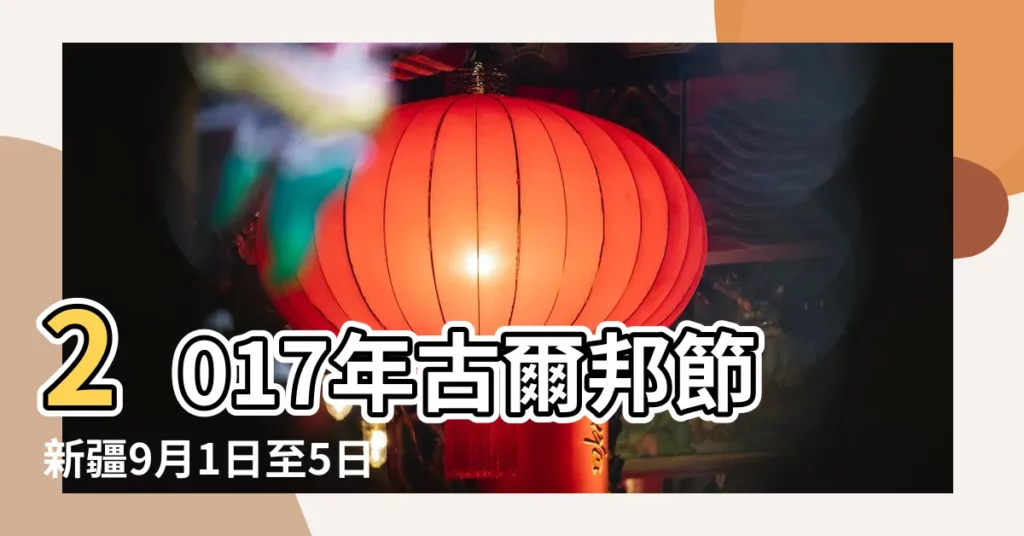 2017年古爾邦節新疆9月1日至5日放假5天 |2017年古爾邦節新疆9月1日至5日放假5天 |9月1日至5日放假調休 |【2017年新疆古爾邦節放假】