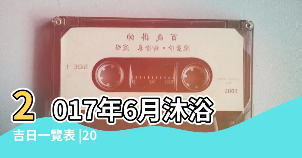 2017年6月沐浴吉日一覽表 |2017年6月適合祈福的黃道吉日查詢 |2017年6月祈福吉日 |【2017年6月還願吉日】
