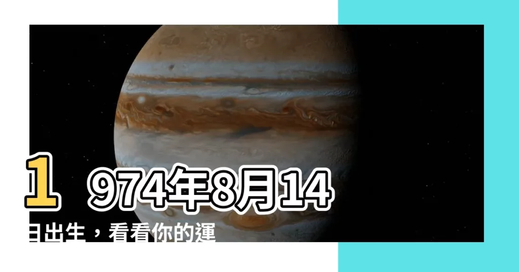 【1974年8月】1974年8月14日出生，看看你的運勢如何？
