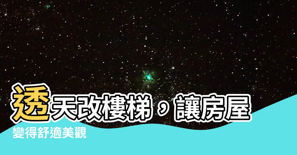 【改樓梯】透天改樓梯，讓房屋變得舒適美觀
