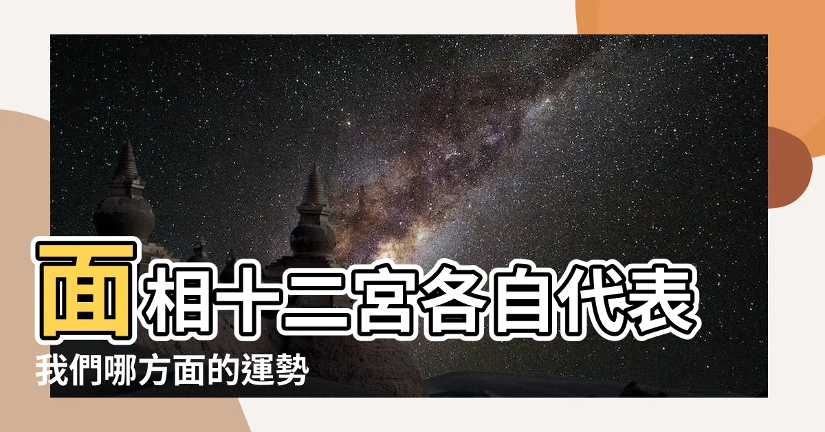 【面相宮位】面相十二宮各自代表我們哪方面的運勢 |面相十二宮 |基本介紹 |