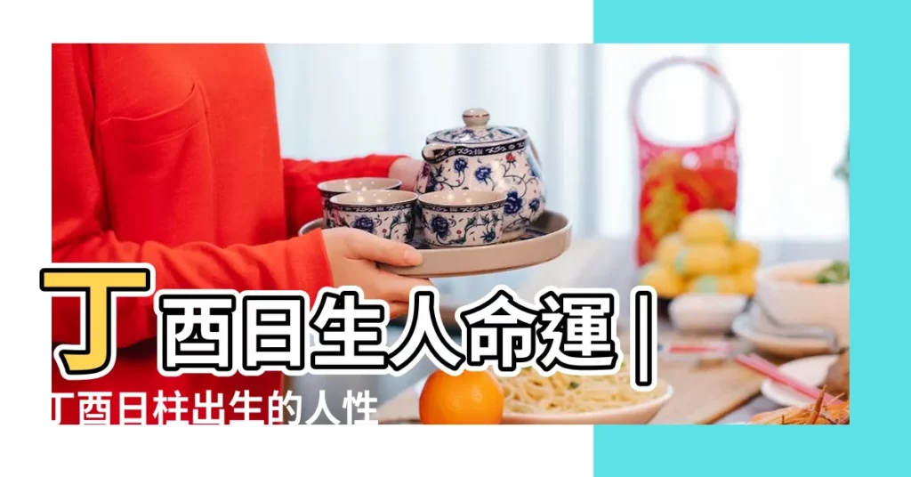 丁酉日生人命運 |丁酉日柱出生的人性格健康婚姻財運事業算命 |丁酉日出生人的性格命運與婚姻怎麼樣 |【丁酉人的婚姻與命運】