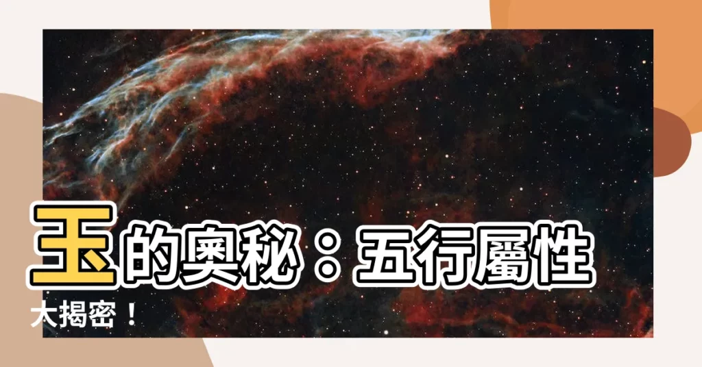 【玉屬五行】玉的奧秘：五行屬性大揭密！