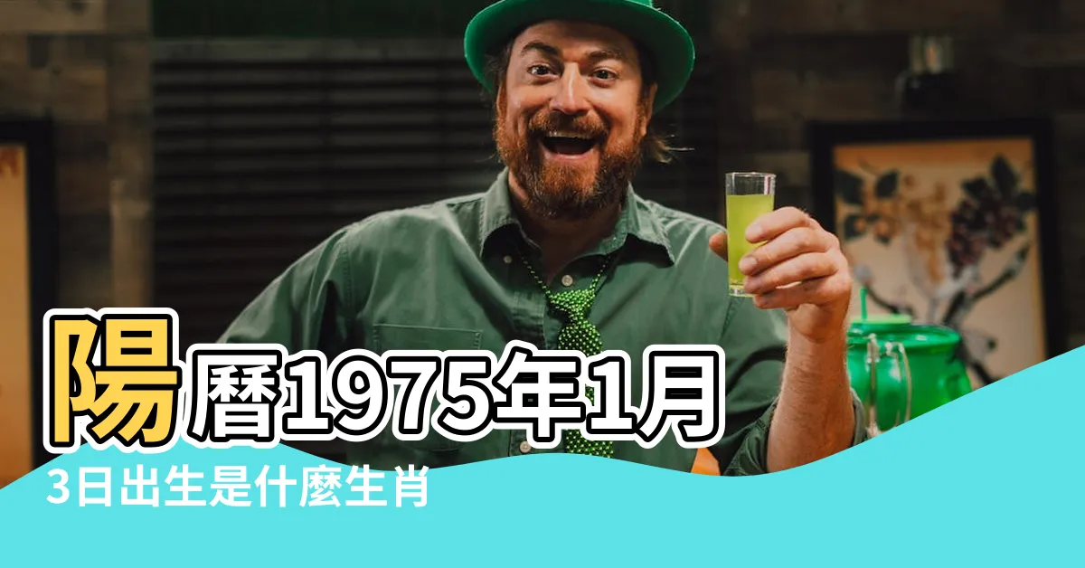 【75年1月生肖】陽曆1975年1月3日出生是什麼生肖 |1975年1月出生屬什麼生肖 |1975年出生屬什麼生肖 |