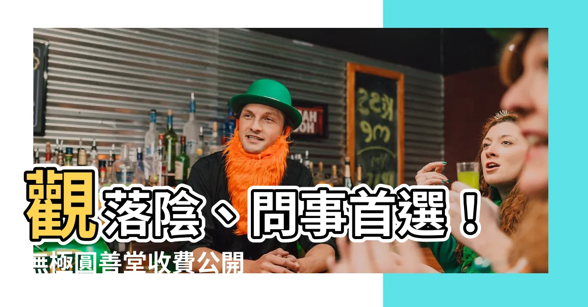 【無極圓善堂收費】觀落陰、問事首選！無極圓善堂收費公開，帶您通靈問世