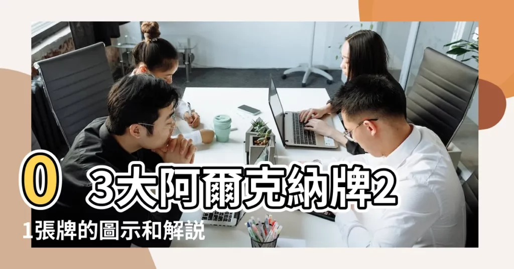 03大阿爾克納牌21張牌的圖示和解説 |World |愛情塔羅正位 |【21張塔羅牌的意思】
