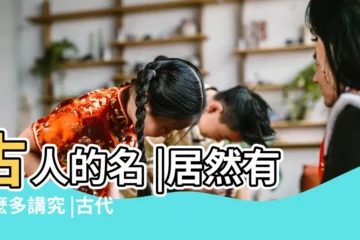 【以古人名來取名字好嗎】古人的名 |居然有這麼多講究 |古代名字取得最好的十個人 |