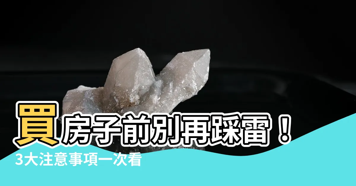 【買房子注意事項】買房子前別再踩雷！3大注意事項一次看