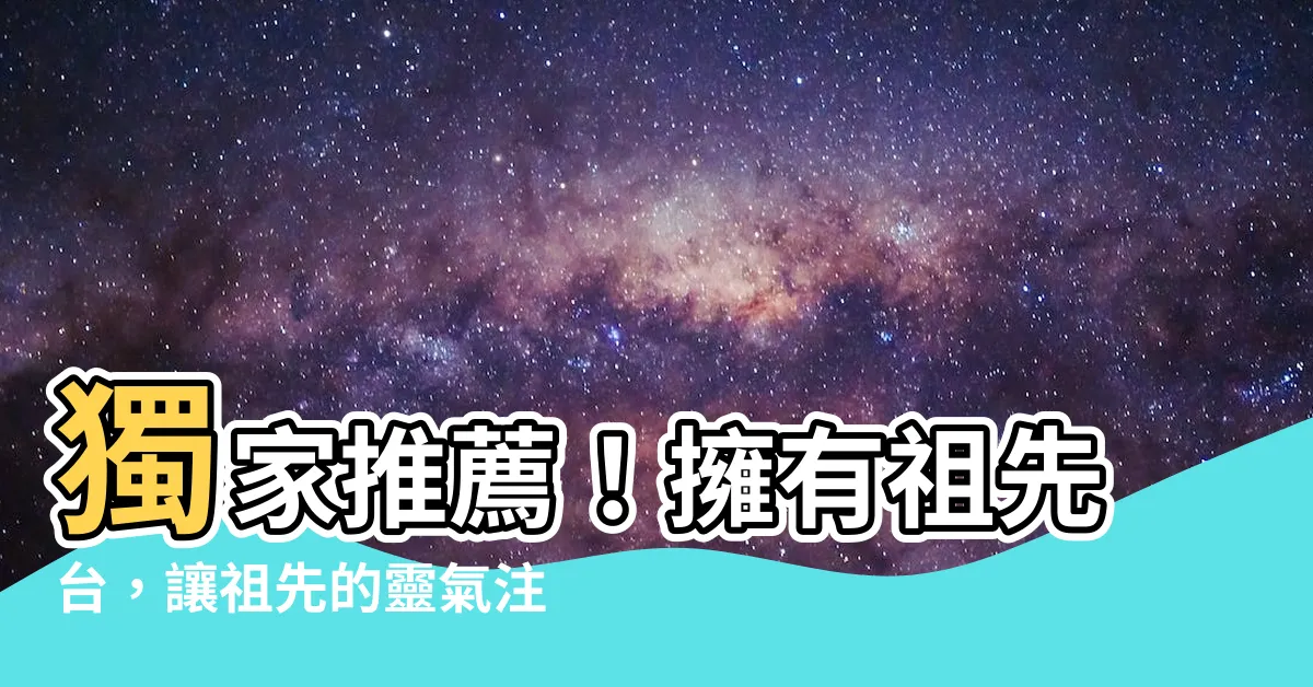【祖先台】獨家推薦！擁有祖先台，讓祖先的靈氣注滿您的家