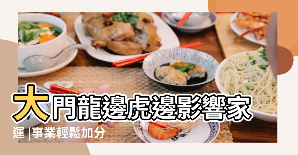 大門龍邊虎邊影響家運 |事業輕鬆加分 |風水特輯 |【龍邊放什麼】