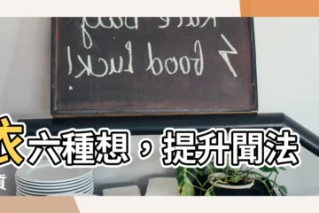 【依六種想】依六種想，提升聞法品質