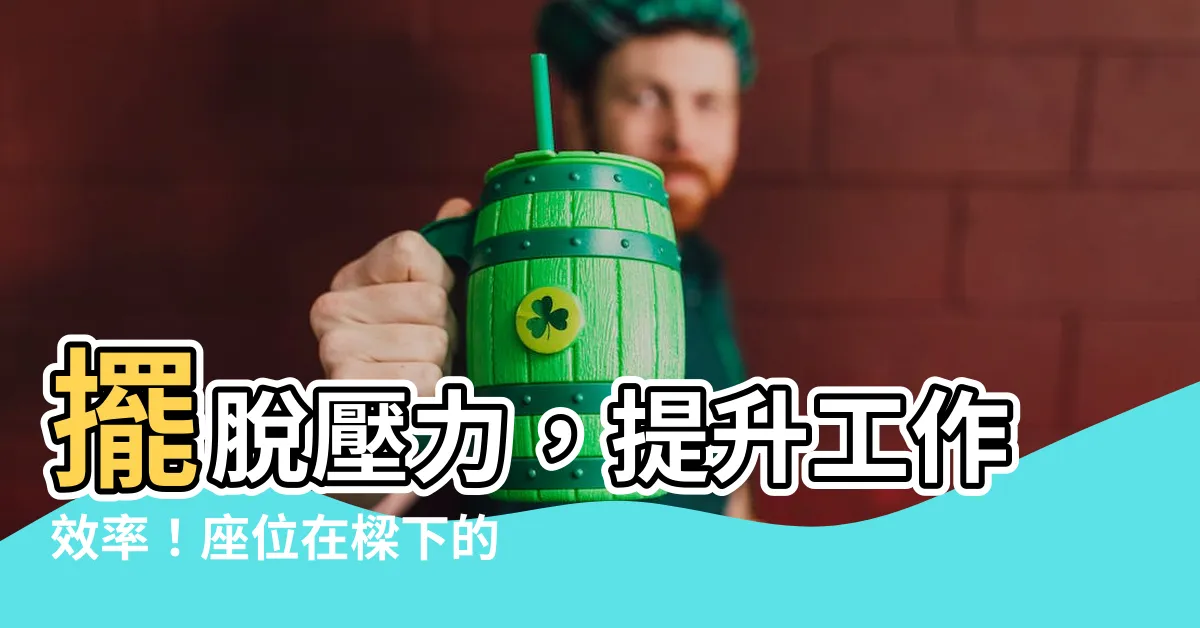 【座位在樑下】擺脱壓力，提升工作效率！座位在樑下的辦公室風水破解