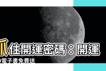 【開運119】抓住開運密碼：開運119電子書免費送！