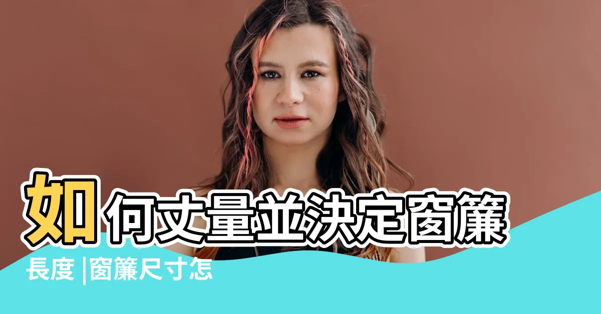 【窗簾尺寸選擇】如何丈量並決定窗簾長度 |窗簾尺寸怎麼量 |窗簾怎麼量 |