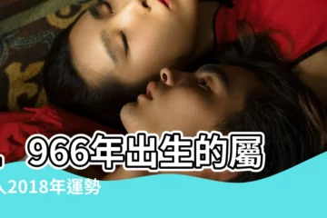 【2018年1966年出生命運如何】1966年出生的屬馬人2018年運勢完整版 |1966年屬馬的人2018年運程 |2018年屬馬人的全年運勢 |