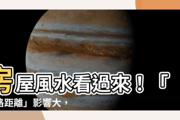 【風水 線路 距離】房屋風水看過來！「線路距離」影響大，別讓風水害你窮掉！