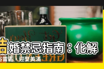 【結婚禁忌】結婚禁忌指南：化解習俗雷區，迎娶美滿姻緣
