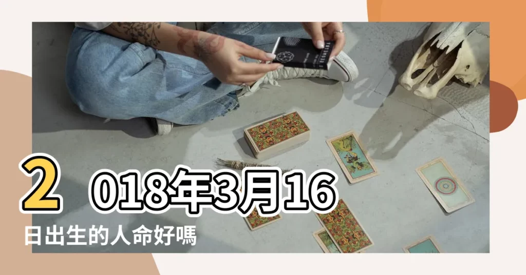 2018年3月16日出生的人命好嗎 |是什麼命 |2018年3月9日生日看命運 |【2018年3月9號16點】