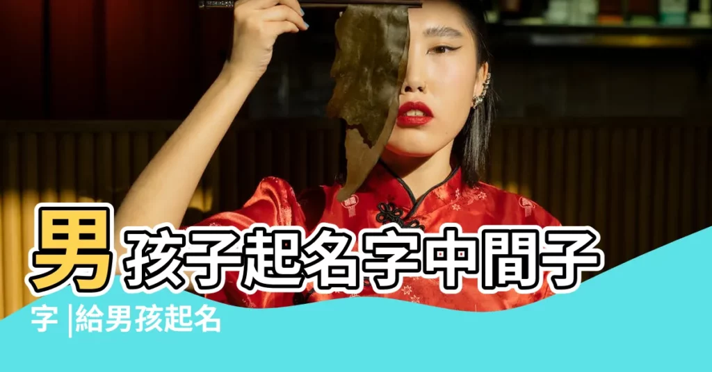 男孩子起名字中間子字 |給男孩起名 |給男孩起名 |【男孩起名中間用什麼字好聽】
