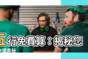 【五行免費算】五行免費算：揭秘您的命運奧秘