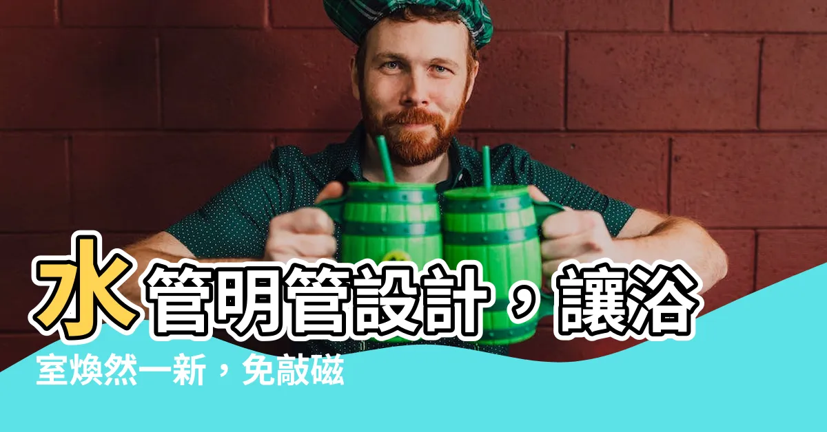 【水管明管設計】水管明管設計，讓浴室煥然一新，免敲磁磚、免打牆壁