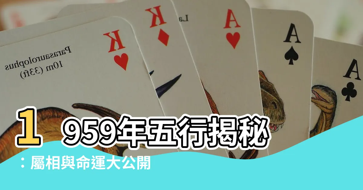 【1959年五行】1959年五行揭秘：屬相與命運大公開！