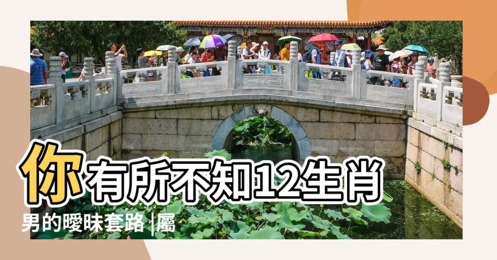 你有所不知12生肖男的曖昧套路 |屬鼠騙人的套路是什麼 |套路最深也傷得最深的生肖 |【套路.是什麼生肖】