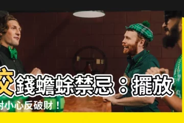 【咬錢蟾蜍禁忌】咬錢蟾蜍禁忌：擺放不對小心反破財！