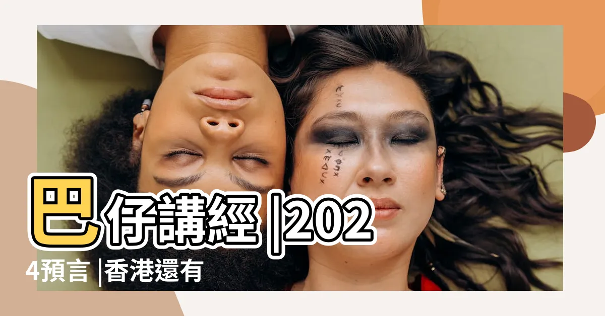 【2024預言香港】巴仔講經 |2024預言 |香港還有明天 |