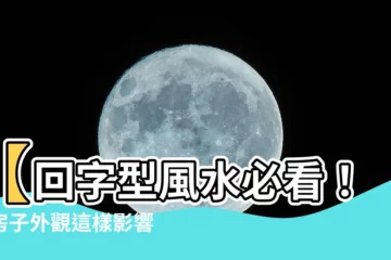 【回字型 風水】【回字型風水必看！】房子外觀這樣影響你運勢！